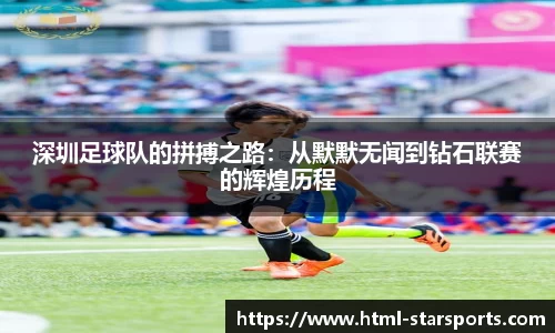深圳足球队的拼搏之路：从默默无闻到钻石联赛的辉煌历程