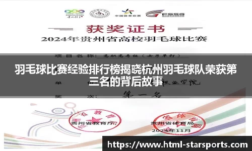 羽毛球比赛经验排行榜揭晓杭州羽毛球队荣获第三名的背后故事