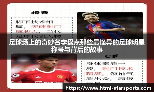 足球场上的奇妙名字盘点那些最怪异的足球明星称号与背后的故事