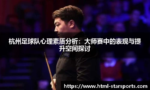 杭州足球队心理素质分析：大师赛中的表现与提升空间探讨