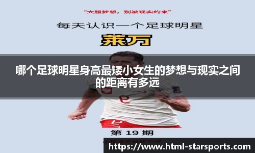 哪个足球明星身高最矮小女生的梦想与现实之间的距离有多远