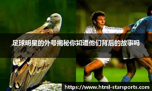 足球明星的外号揭秘你知道他们背后的故事吗