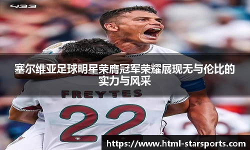 塞尔维亚足球明星荣膺冠军荣耀展现无与伦比的实力与风采