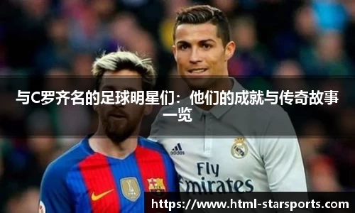 与C罗齐名的足球明星们：他们的成就与传奇故事一览