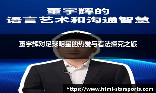 董宇辉对足球明星的热爱与看法探究之旅