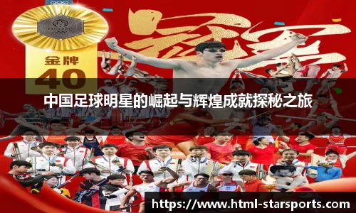 中国足球明星的崛起与辉煌成就探秘之旅